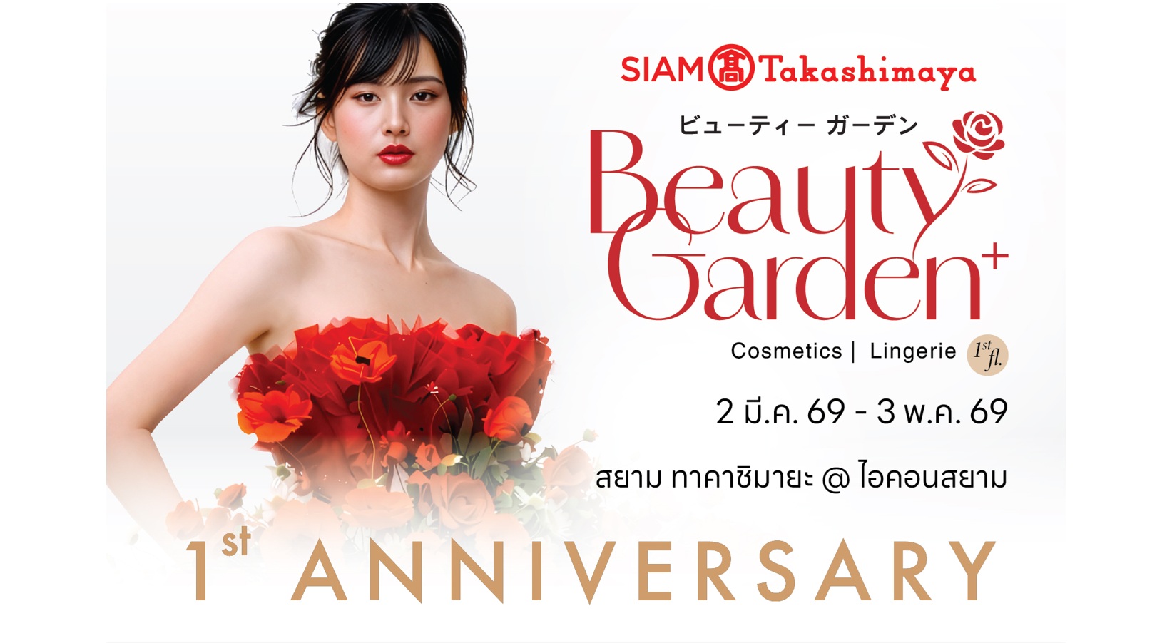 สยาม ทาคาชิมายะ ฉลองครบรอบ 1 ปี “Beauty Garden” สวนสวรรค์แห่งความงาม จัดเต็มโปรโมชั่นสุดเอ็กซ์คลูซีฟ พร้อมอวดโฉม New Arrival และ Iconic Service จากแบรนด์ดังระดับโลก