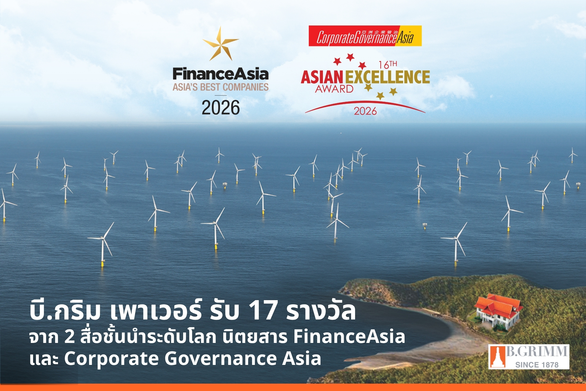 BGRIM ผงาดเวทีเอเชีย กวาด 17 รางวัลจาก FinanceAsia Awards 2026 และ Asian Excellence Awards 2026 ตอกย้ำศักยภาพองค์กรระดับโลกที่ขับเคลื่อนธุรกิจควบคู่ความยั่งยืน